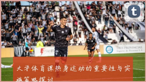 大学体育课热身运动的重要性与实施策略探讨