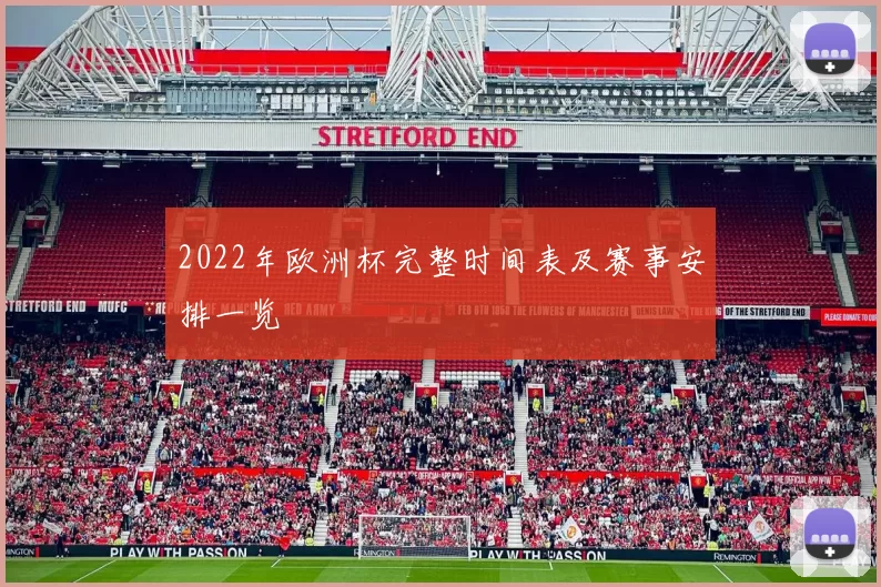 2022年欧洲杯完整时间表及赛事安排一览