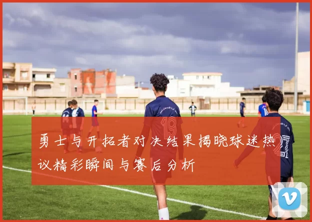 勇士与开拓者对决结果揭晓球迷热议精彩瞬间与赛后分析