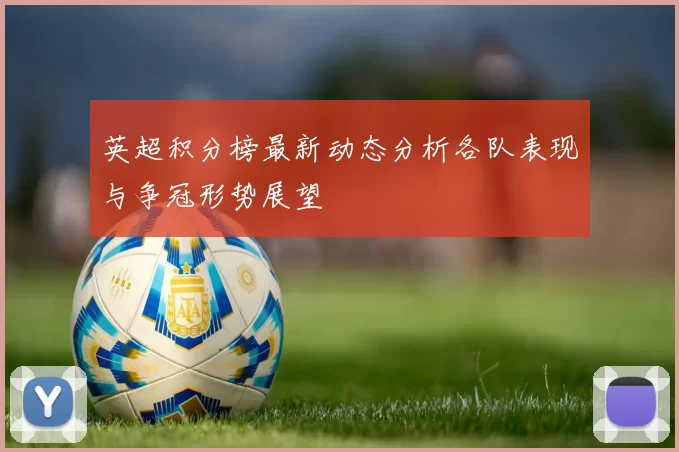 英超积分榜最新动态分析各队表现与争冠形势展望