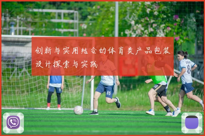 创新与实用结合的体育类产品包装设计探索与实践